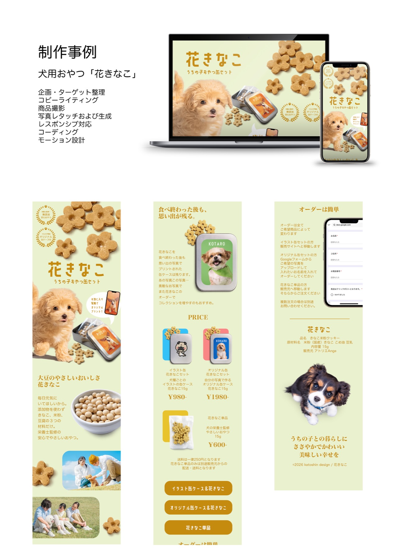 犬用おやつ花きなこのランディングページ制作事例